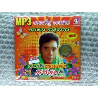 MP3 ศรเพชร ศรสุพรรณ ของขวัญ ของฝาก รวมฮิตเพลงดังดีที่สุด ชุด 2 พ่อคนขวานคม cd mp3 sna