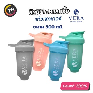 Vera Shaker แก้วเชคเวย์โปรตีน ขนาด 500ml. แก้วพรีเมี่ยม สุ่มสีให้