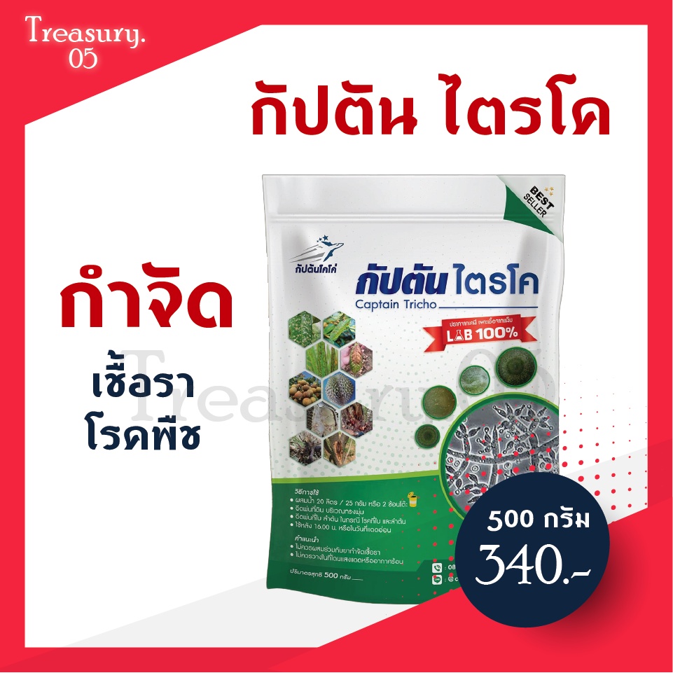 กัปตันไตรโค กำจัดเชื้อราในสวน รักษาโรคพืช ไตรโคเดอร์มา ผสมสารจับใบ แบบผง ปลอดภัย 100 % (กัปตันโคโค่)