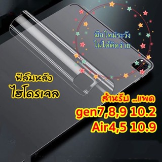 ฟิล์มหลังไอแพด hydrogel ใส สำหรับiPad 10.2 gen9, gen8, gen7 ฟิล์ม ไฮโดรเจล กันรอย กันลื่น ฟิล์มหลัง ไอแพด Air4 Air5