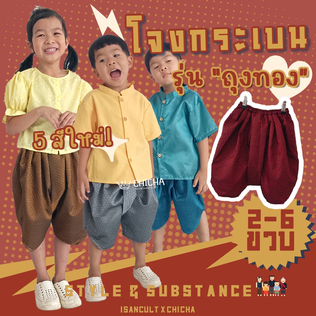โจงกระเบนเด็ก รุ่น "ถุงทอง" 2-6 ขวบ ผ้าทอลูกแก้ว เด็กชาย เด็กหญิง ชุดไทยเด็กอนุบาล ชุดไทยไปโรงเรียน isancult x chicha