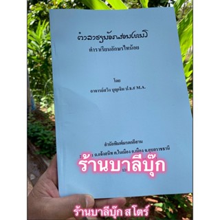 ตำราเรียนอักษรไทน้อย (อักษรไทยน้อย) ภาษาศาสตร์ ภาษา ภาษาไทยโบราณ อักษรโบราณ อีสาน อักษรธรรมอีสาน - โดย อ.สวิง บุญเจิม...