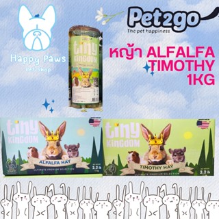 ใหม่! หญ้า TINY KINGDOM Pet2go หญ้า alfalfa timothy 1kg สำหรับ กระต่าย หนู ชินชิลล่า สัตว์excotic