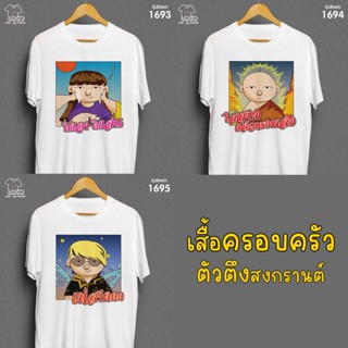 เสื้อครอบครัวตัวตึง สงกรานต์ รุ่น Basic รหัส 1693-1694-1695