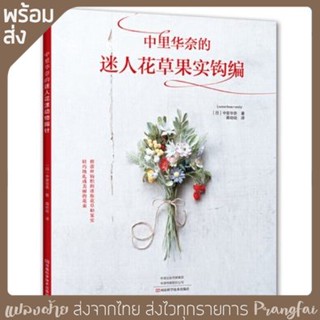 หนังสือคู่มือ งานถักโคร์เชต์ดอกไม้เล็กๆ