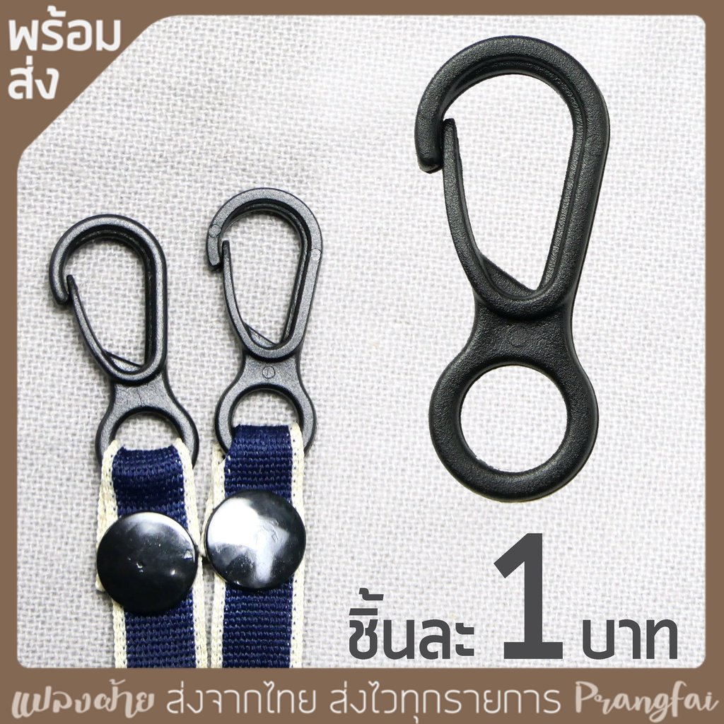 ตะขอพลาสติก ชิ้นละ1บาท ชุดละ20ชิ้น