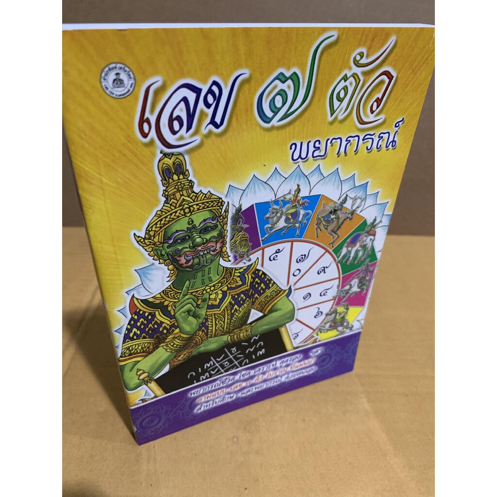 เลข 7 ตัว พยากรณ์ พยากรณ์ชีวิต โชค-เคราะห์ คู่ครอง...ฯลฯ ตามแบบเลข ๗ ตัวโบราณที่แม่นยำ สำหรับศึกษาแล