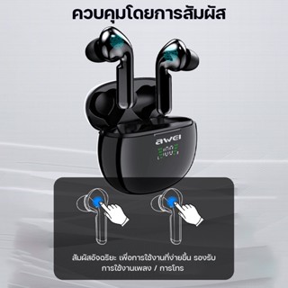 AWei รุ่น T15P หูฟังไร้สาย True Wireless Gaming Earbuds กันน้ำ-กันเหงื่อ เชื่อมบลูทูธ ง่ายพกพา