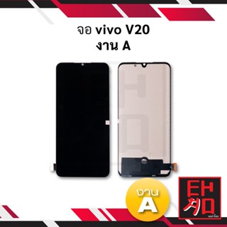 หน้าจอ Vivo V20 / Vivo V20SE งานA จอวีโว่ หน้าจอวีโว่จอมือถือ หน้า  อะไหล่หน้าจอ (มีประกัน)