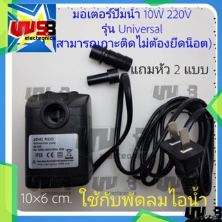 มอเตอร์ปั้มน้ำ 10W 220V﻿ รุ่น Universal﻿ มอเตอร์ดูดน้ำ (สามารถเกาะติดไม่ต้องยึดน็อต)