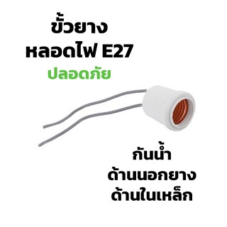 ขั้วไฟ e27 ขั้วไฟ ขั้วหลอดไฟ e27 มอก ขั่วไฟe27 ขั้วยางกันน้ำ ขั้วไฟยาง e27