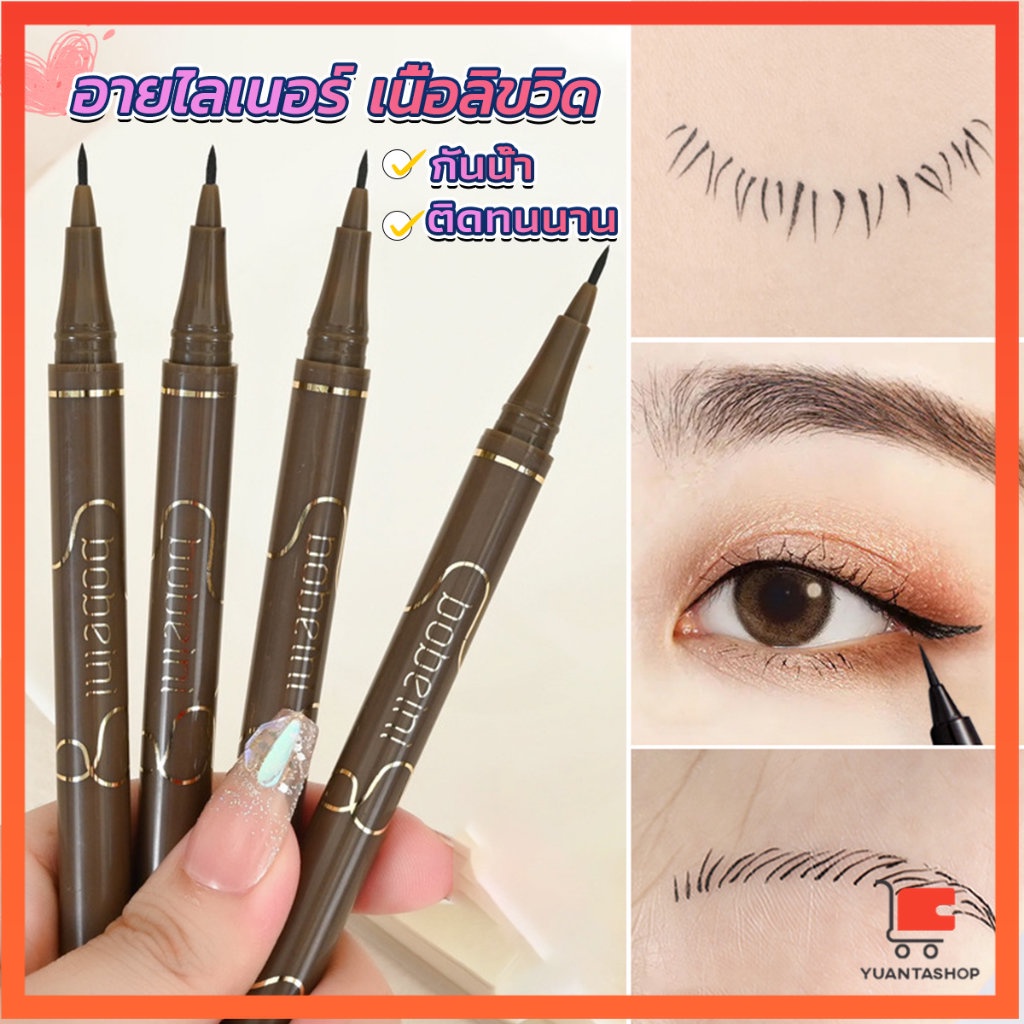 อายไลเนอร์ อายไลน์เนอร์กันน้ำ อายไลเนอร์ดินสอ สีน้ำตาล ไอไลนเนอร์ ดอลลี่อายใต้ตา เนื้อลิขวิด ติดทนนาน แห้งเร็ว Eye Liner