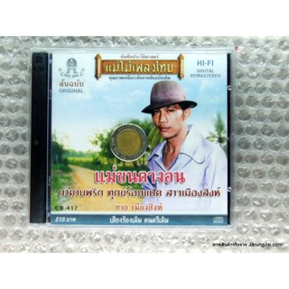 cd ชาย เมืองสิงห์ ชุด แม่ขนตางอน audio cd แม่ไม้เพลงไทย cd 417 กาคาบพริก ปกใหม่ ไม่เหมือนในภาพ