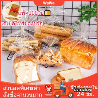 แพ็ค100ใบ🍞 ถุงใส่ขนมปังขยายก้น แถมฟรีลวดมัดถุง ลวดมัดปากถุง สำหรับใส่ขนมปัง