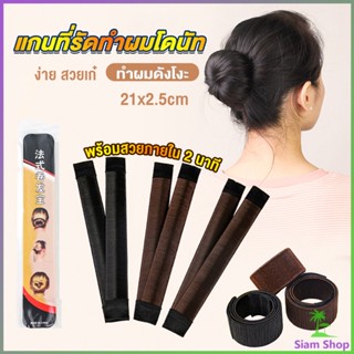 Siam แกนม้วน ดังโงะ อุปกรณ์ทำดังโงะ เป็นทั้งดังโงะและเป็นที่มัดผมได้ 2 in 1 Hair Accessories