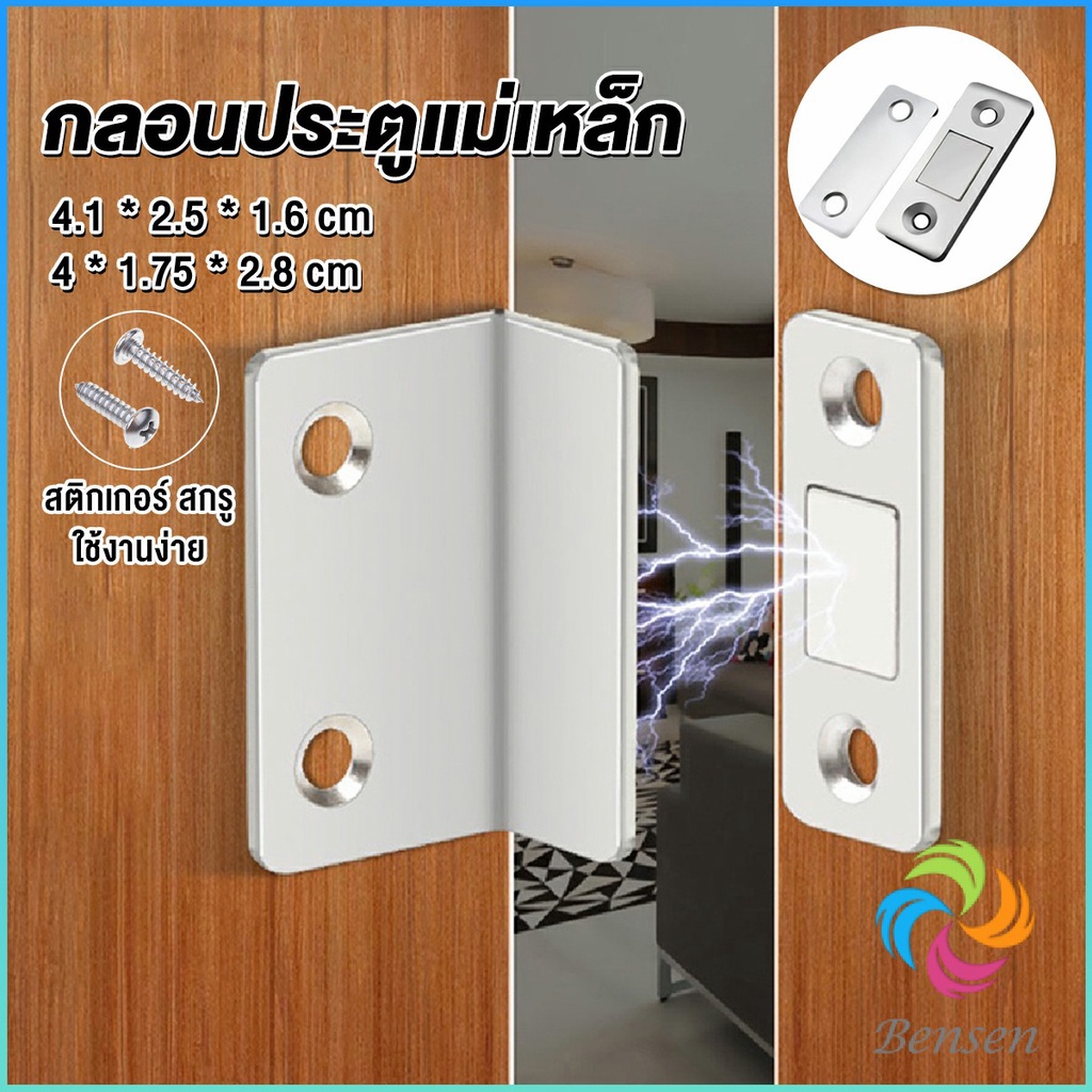 Bensen แม่เหล็กติดบานประตู  แม่เหล็กตัวช่วยปิดประตูให้สนิดขึ้น  Doormagnet