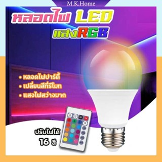 ✨ หลอดไฟ✨ ไฟปาร์ตี้ led 7W9W12W15W RGBW โคมไฟ E27 เปลี่ยนสีได้ 16 หลอด ด้วยรีโมทคอนโทรล