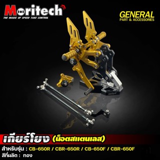 เกียร์โยง CNC V.2 Moritech CBR650 R / CBR650 F / CB650R / CB650F ปี 2014-2021