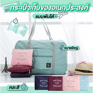 กระเป๋าเดินทาง  กระเป๋าเสริมเดินทาง  กระเป๋าเดินทางพับเก็บได้  ทนทาน สีสวย คละสี