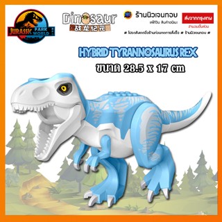 ตัวต่อไดโนเสาร์ เลโก้ Tyrannosaurus Rex สี Sky (ไม่มีกล่อง)