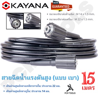 สายไฮดรอลิค KAYANA สายยางฉีดน้ำ สายฉีดน้ำแรงดันสูง แบบเบา ความยาว 15 เมตร ของแท้ แน่นอน 100%