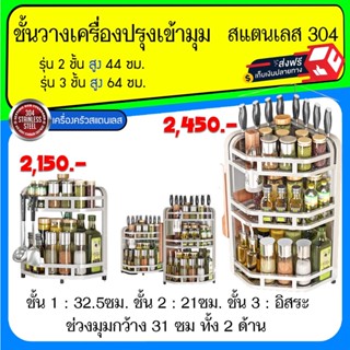 ✅ชั้นวางเครื่องปรุงแบบเข้ามุม สแตนเลส 304 ประกอบสำเร็จ💥ชั้นวางเครื่องปรุงรุ่นประกอบสำเร็จ +ที่วางเขียง sus304