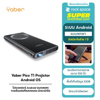 โปรเจคเตอร์ Yaber  Pico T1 Android มินิโปรเจคเตอร์100"/110Lumens/1GB RAM+32GB ROM การเชื่อมต่อที่หลากหลาย กระเป๋าถือ