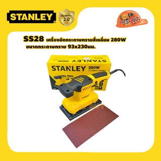 Stanley SS28 เครื่องขัดกระดาษทรายสี่เหลี่ยม 280วัตต์ กระดาษทราย 93x230มม.