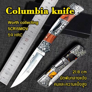 มีดพก ​Columbia knife อุปกรณ์เดินป่า