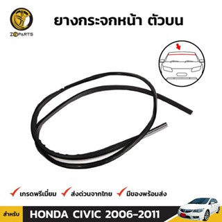 ยางกระจกหน้า ตัวบน Honda Civic ปี 2006-11 ฮอนด้า ซีวิค ยางขอบกระจกหน้า คิ้วกระจกหน้า ยางแท้ คุณภาพดี ส่งไว