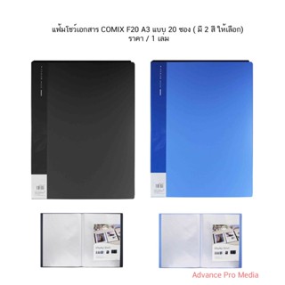 แฟ้มโชว์เอกสาร COMIX F20 A3 แบบ 20 ซอง ( มี 2 สี ให้เลือก)