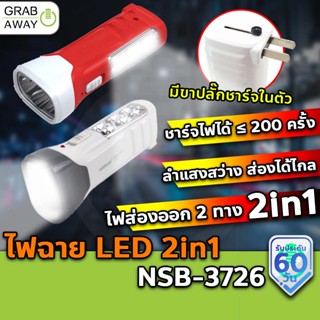 [ 💰มีโค้ดรับเงินคืน✅] NSBAO ไฟฉาย LED 2in1 แสงส่องออก 2 ทาง มีขาปลั๊กชาร์จในตัว แบบชาร์จไฟ รุ่น NSB-3726