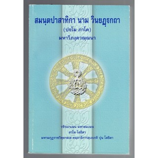 บาลี ป.ธ.7 - สมันตะ บาลี ภาค 1 ป.ธ.7 - สมนฺตปาทาสาทิกา นาม วินยฏฺฐกถา ปฐโม ภาโค มหาวิภงฺควณฺณนา (สมันตะฯ ภาค 1 ฉบับบา...