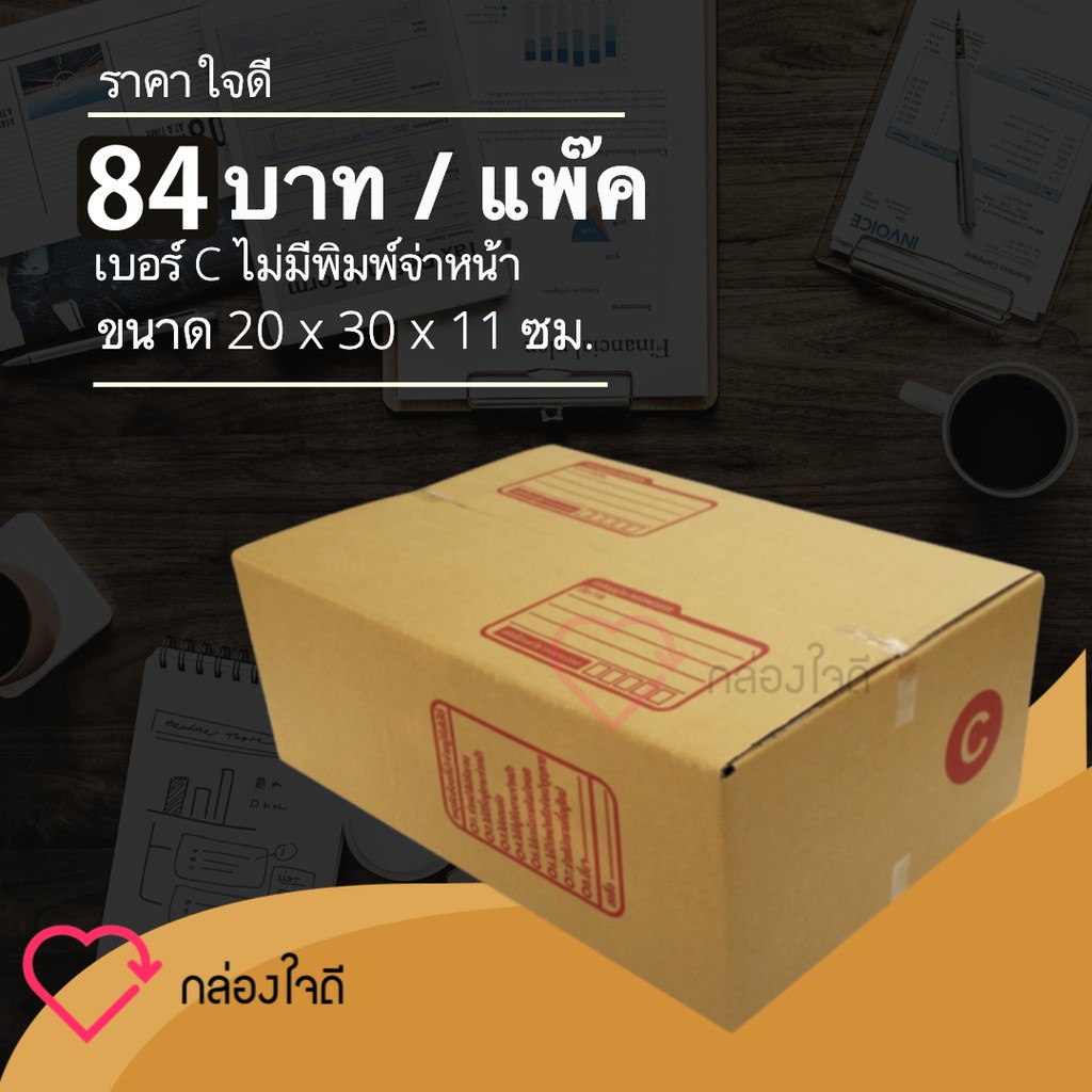 กล่องไปรษณีย์ เบอร์ C ขนาด 20×30×11 ซม. กล่องพัสดุฝาชน แพ็ค 20 ใบ หนา 3 ชั้น มีจ่าหน้า ราคาส่ง พร้อมส่ง Jaideebox