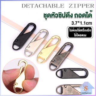 หัวซิปแบบถอดได้ หัวซิปกระเป๋า ทั่วไป แบบเปลี่ยน Metal Zipper Head