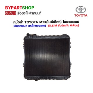 หม้อน้ำ TOYOTA MTX(ไมตี้เอ็กซ์) ไม่พาวเวอร์ เกียรกระปุก หนาพิเศษ 32มิล (เหล็กทองแดงทั้งใบ) O.E.M รับประกัน 6เดือน