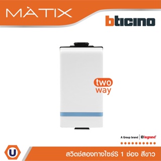 BTicino สวิตซ์สองทาง 1ช่อง มีพรายน้ำ มาติกซ์ สีขาว 2Way Switch 1 Module 16AX 250V Phosphorescen |White|Matix |AM5003WTLN