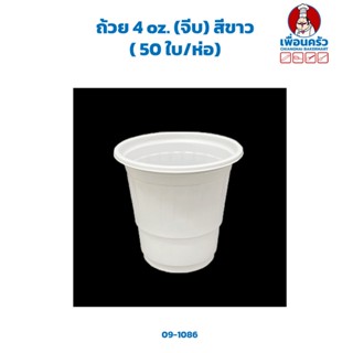 ถ้วย 4 oz. (จีบ) สีขาว ( 50 ใบ/ห่อ) (09-1086)