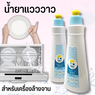 น้ำยาล้างจาน  น้ำยาแวววาว น้ำยาแวววาวสำหรับเครื่องล้างจานอัตโนมัติ Dishwasher Rinse Aid The balance