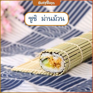 B.B. เสื่อม้วนซูชิแบบไม้ ที่ม้วนซูชิ เครื่องมือโอนิกิริ ทำจากไม้ไผ่  Sushi Bamboo Roller