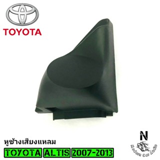 ลำโพง หูช้าง ALTIS 2007-2013 ช่องใส่เสียงแหลม ทวิตเตอร์ TOYOTA โตโยต้า อัลติส ติดรถยนต์ ลำโพงเครื่องเสียงติดรถยนต์ สีดำ