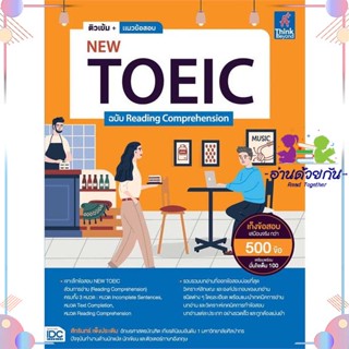 หนังสือ ติวเข้ม+แนวข้อสอบNEW TOEIC ฉ.Reading ผู้แต่ง สักรินทร์ เพ็งประเดิม สนพ.Think Beyond : คู่มือเรียน หนังสือเตรียมส