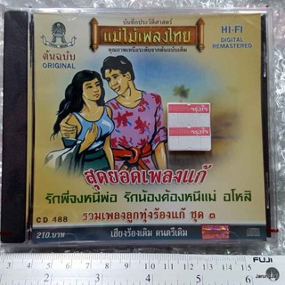 cd สุดยอดเพลงแก้ ชุด 3 รักพี่จงหนีพ่อ ยงยุทธ รักน้องต้องหนีแม่ audio cd แม่ไม้เพลงไทย