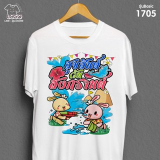 เสื้อสงกรานต์ เสื้อทีมเพื่อน ลายกระต่ายเล่นน้ำ รหัส 1704-1705 Loso store