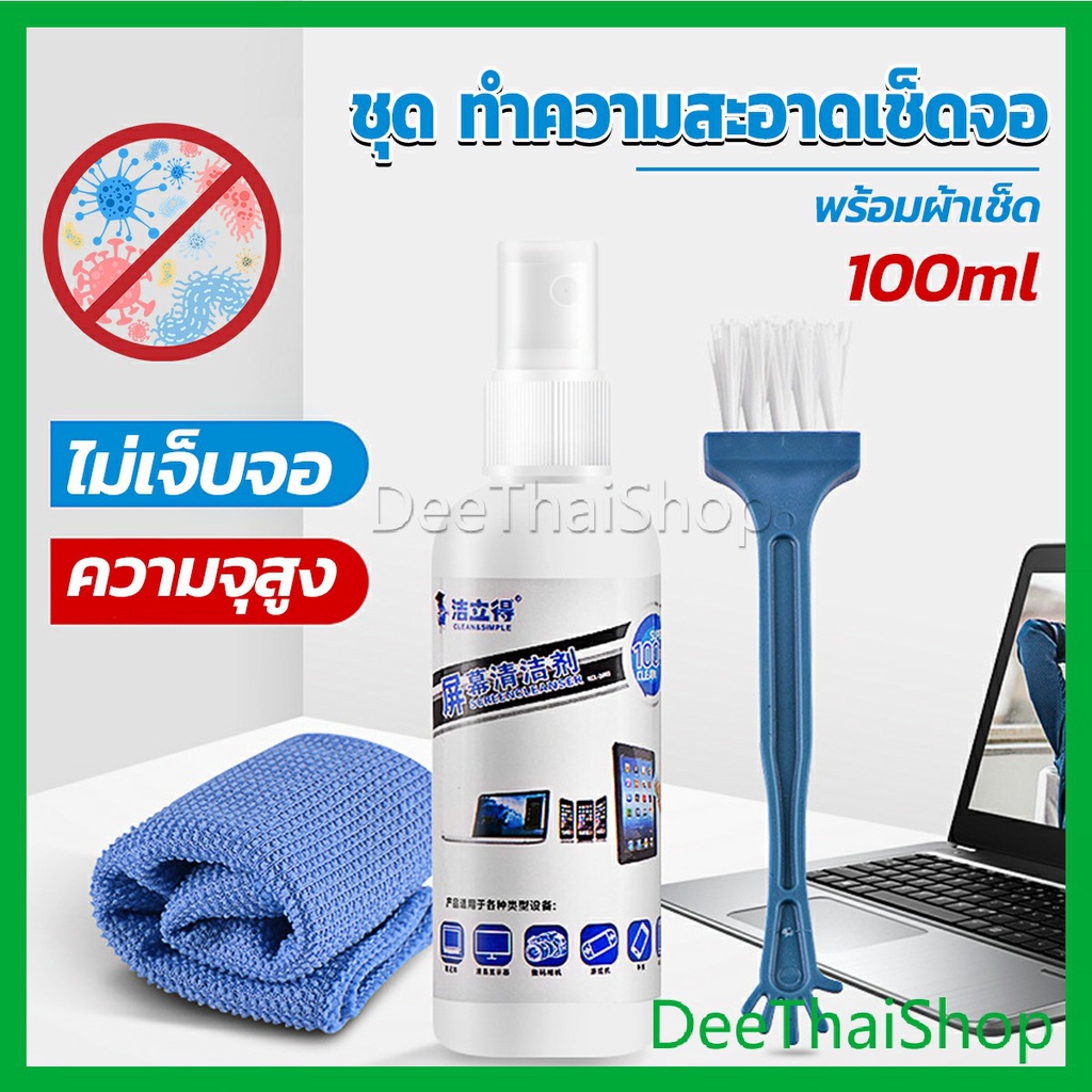 DeeThai ชุดทำความสะอาดหน้าจอ 3 in 1Notebook แล็ปท็อป ซีดี กล้อง พร้อมผ้าเช็ด Laptop LCD Cleaning Kit