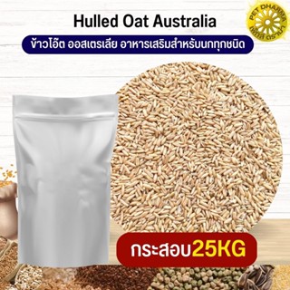 ข้าวโอ๊ต ออสเตรเลีย Oat Rice อาหารนก กระต่าย หนู กระต่าย กระรอก ชูก้า และสัตว์ฟันแทะ สะอาดได้คุณภาพ (กระสอบ 25KG)