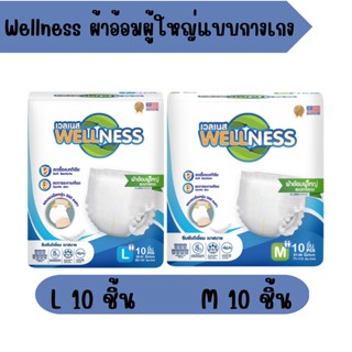 Wellness ผ้าอ้อมผู้ใหญ่แบบกางเกง กระชับ ป้องกันรั่วซึม ขนาด 10 ชิ้น