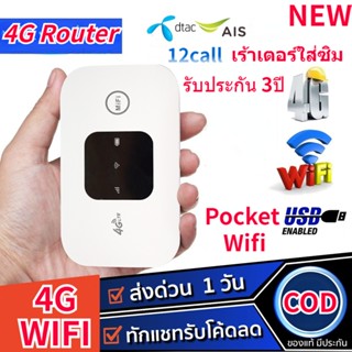 จัดส่งใน24H⚡️ เราเตอร์ใส่ซิม 4G Pocket WiFi 150Mbps ไวไฟพกพา 4G Router ใส่ซิม โมบายไวไฟ ได้ทุกค่าย AIS DTAC รับประกัน