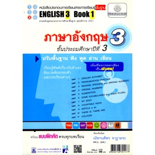 ภาษาอังกฤษ 3 ชั้นป.3 English 3 Book 1 โดย พ.ศ.พัฒนา