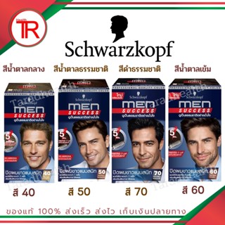 Schwarzkopf MEN SUCCESS Hair Color ชวาร์สคอฟ ครีมเปลี่ยนสีผม มีให้เลือก 4 สี ปิดผมขาวใน 5 นาที 40 มล.